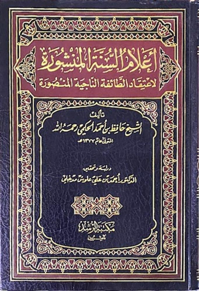 كتاب اعلام السنة المنشورة لاعتقاد الطائفة الناجية المنصورة