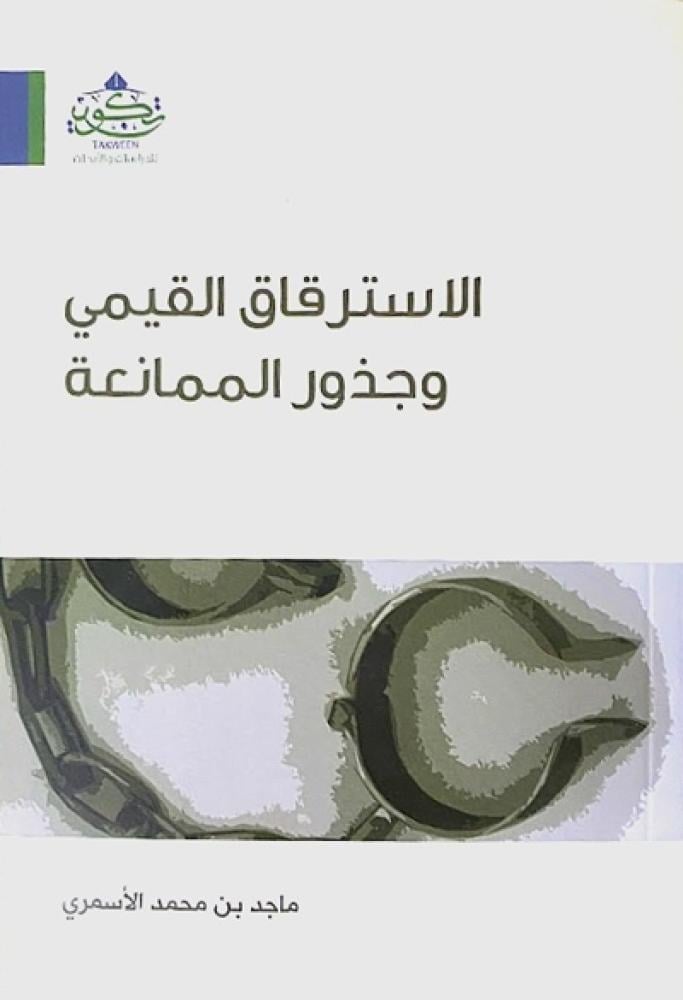 كتاب الاسترقاق القيمي وجذور الممانعة