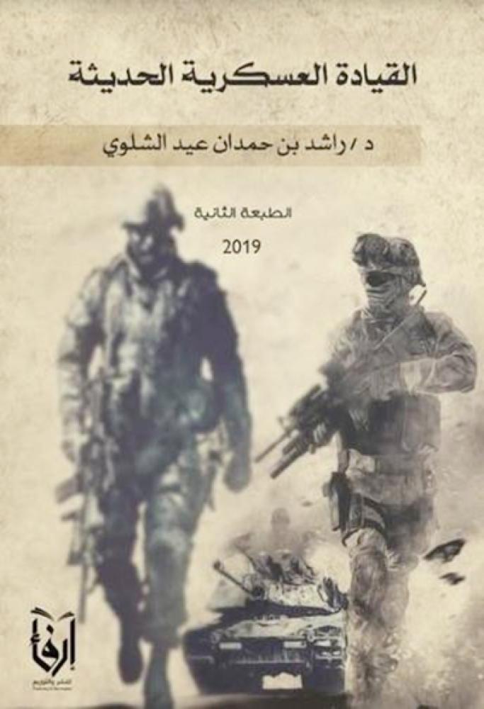 القيادة العسكرية الحديثة راشد الشلوي