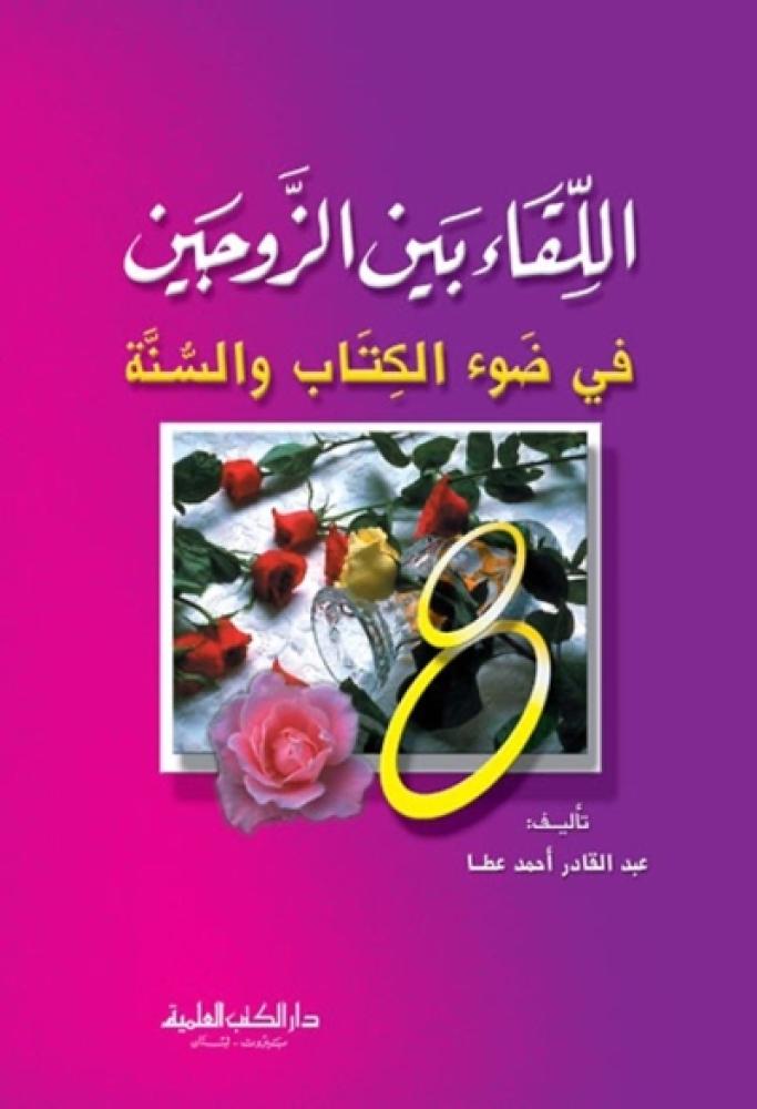 كتاب اللقاء بين الزوجين في ضوء الكتاب والسنة عبدالقادر عطا
