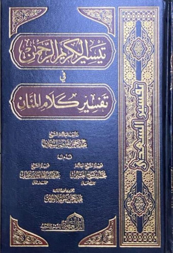 تيسير الكريم الرحمن في تفسير كلام المنان