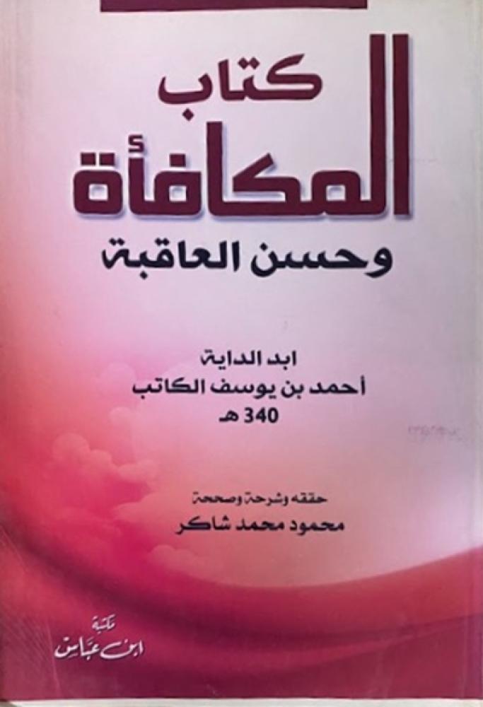 كتاب المكافأة وحسن العقاب