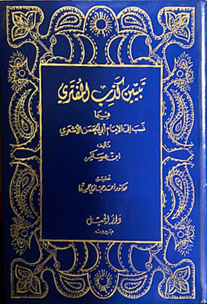 كتاب تبيين كذب المفتري فيما نسب الى الامام الاشعري دار الجيل