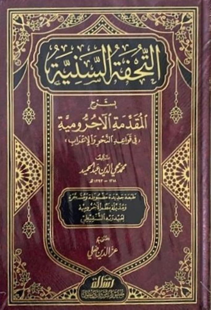 The beautiful masterpiece explaining the introduction of Al-Ajrumiyyah