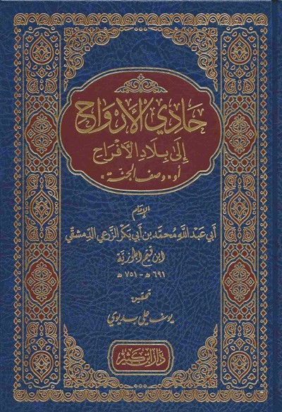 كتاب حادي الارواح الى بلاد الافراح  دار ابن كثير