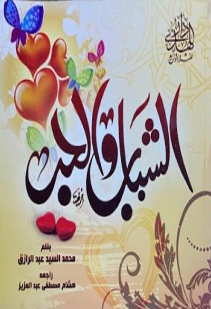 كتاب الشباب والحب