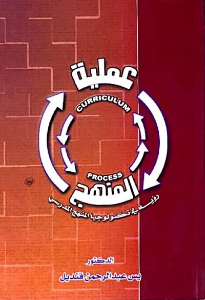 كتاب عملية المنهج
