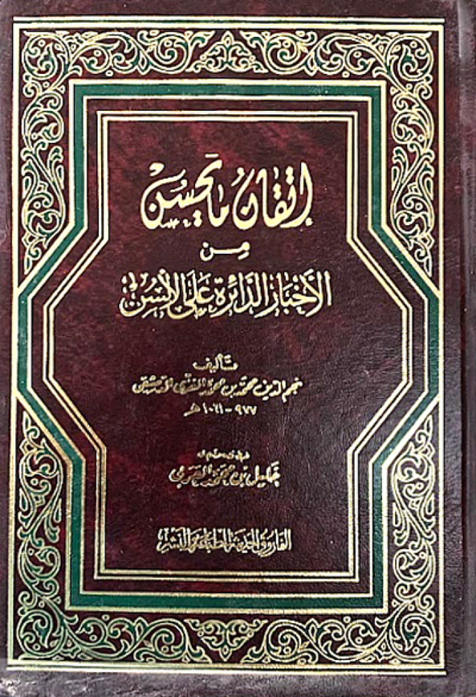 كتاب اتقان ما يحسن من الاخبار الدائرة على الالسن دار الفاروق