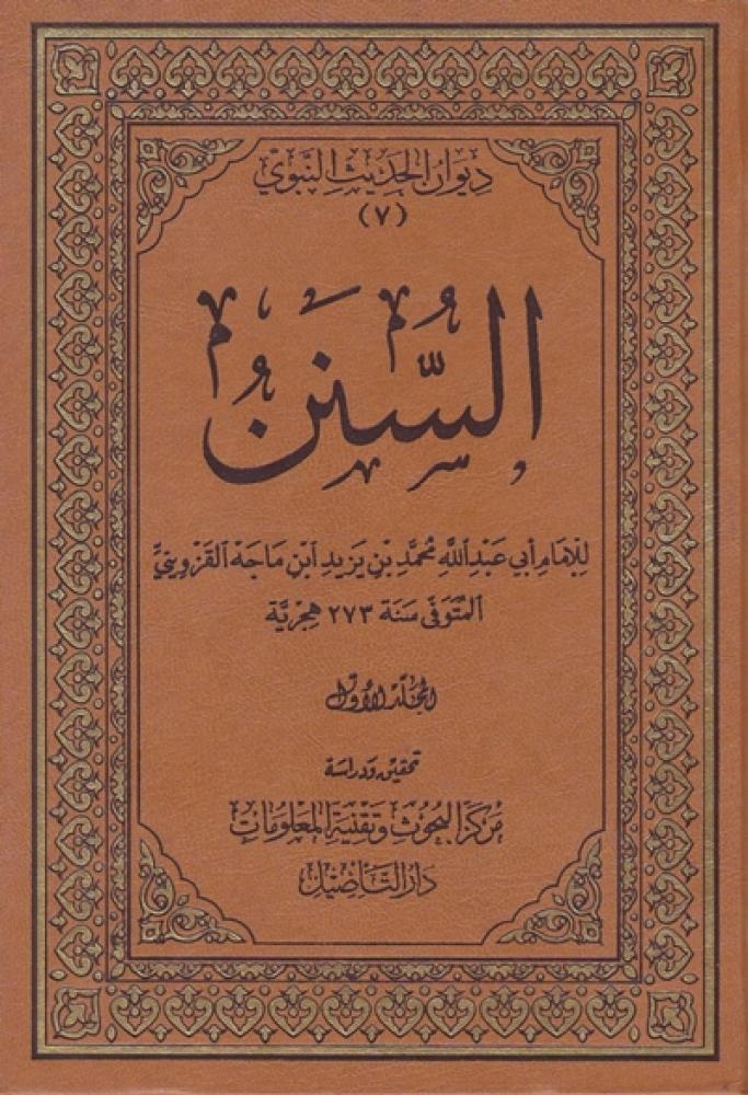 كتاب السنن لابن ماجه دار التأصيل