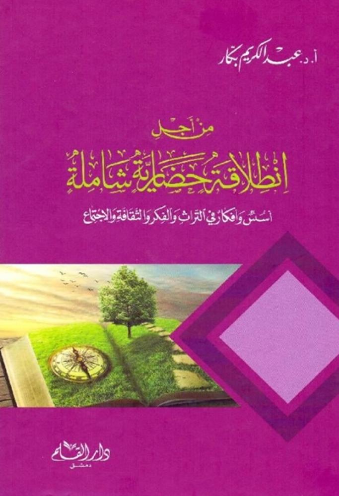 كتاب من اجل انطلاقة حضارية شاملة