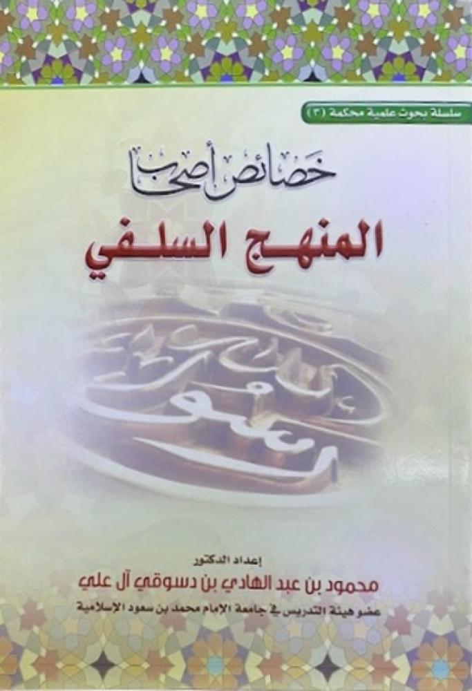 كتاب خصائص اصحاب المنهج السلفي