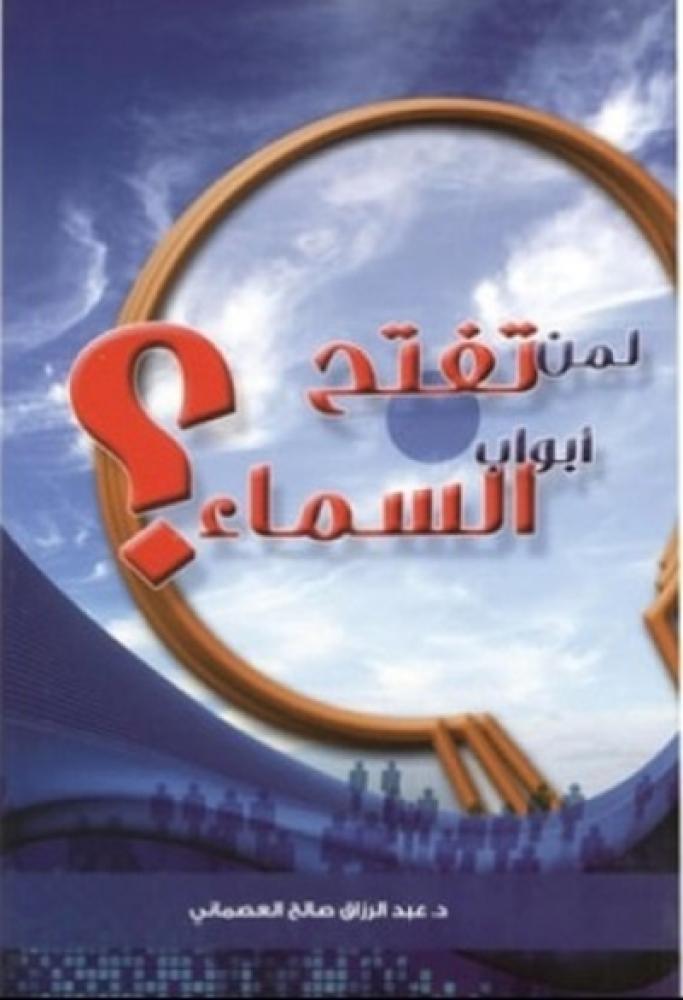 كتاب لمن تفتح ابواب السماء