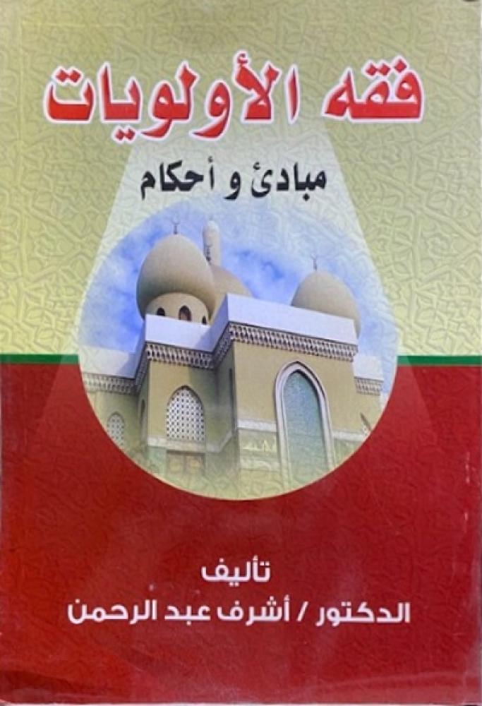كتاب فقه الاولويات مبادئ واحكام