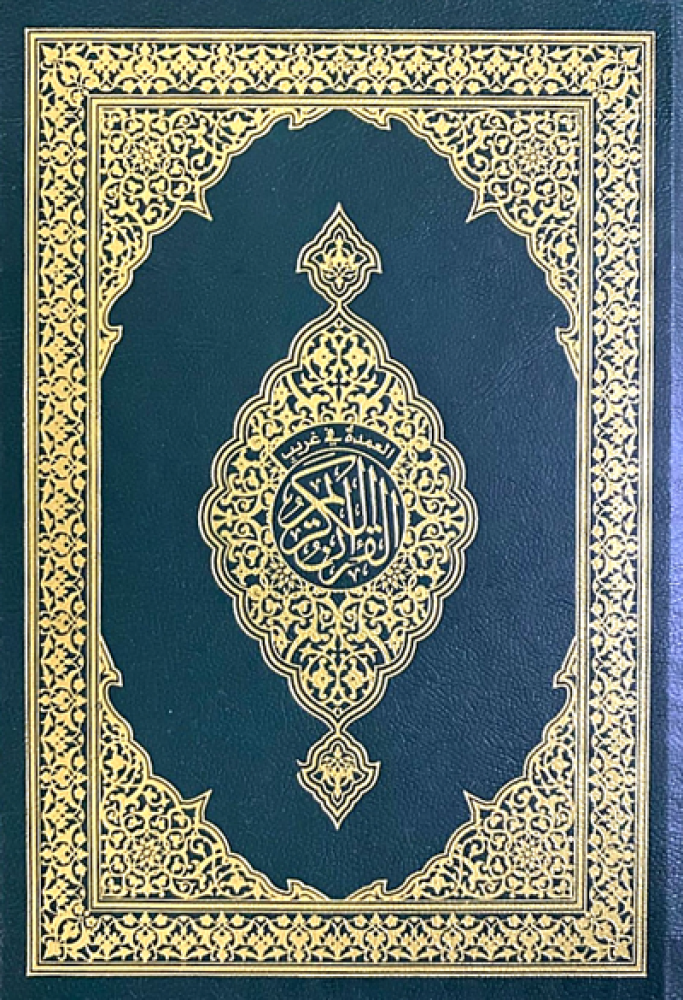 مصحف العمدة في غريب القران الكريم - حجم الربع