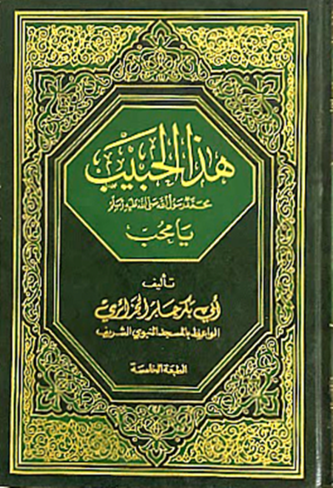 كتاب هذا الحبيب يامحب ابي بكر الجزائري