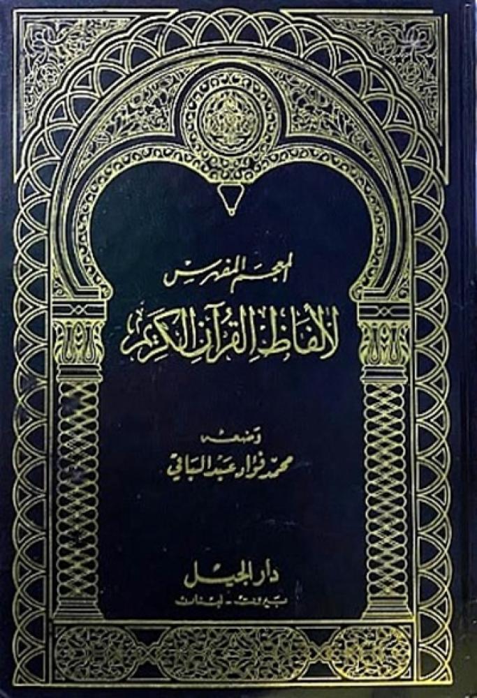 كتاب المعجم المفهرس لالفاظ القران الكريم - مجلد ضخم دار الجيل