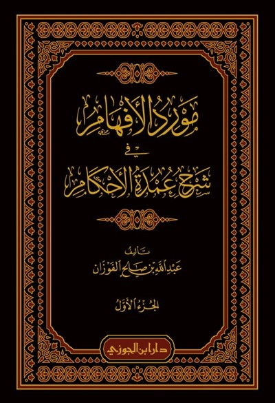 كتاب مورد الافهام في شرح عمدة الاحكام دار ابن الجوزي