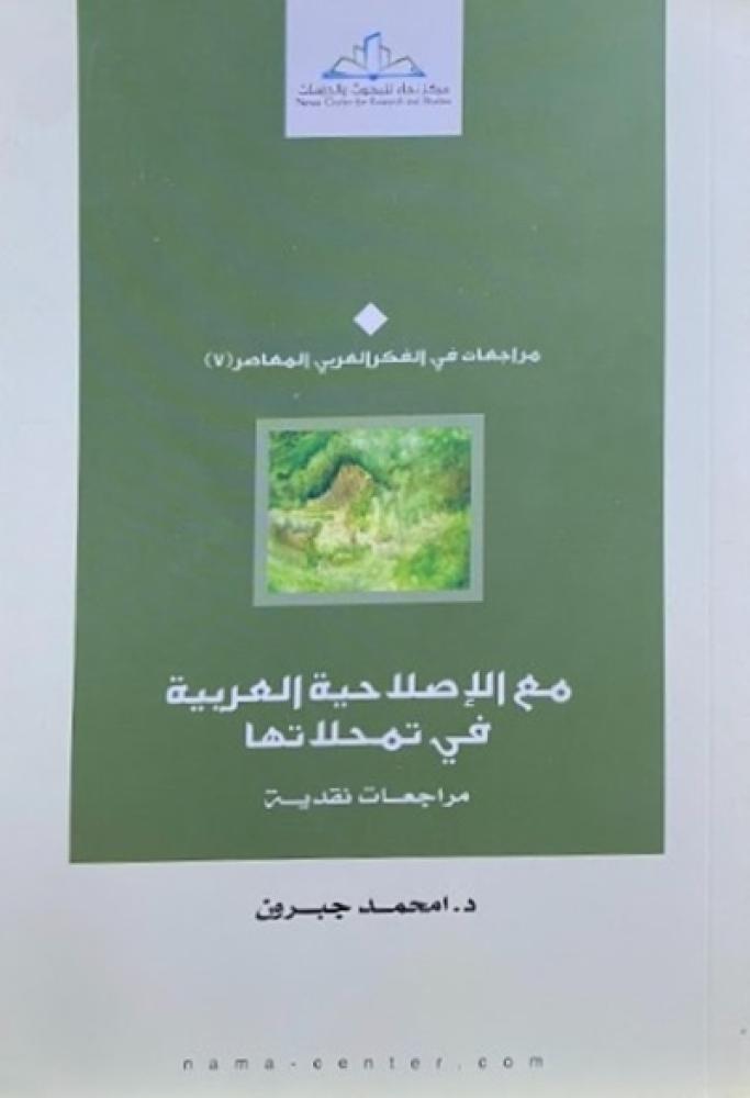 كتاب مع الاصلاحية العربية في تمحلاتها مراجعات نقدية