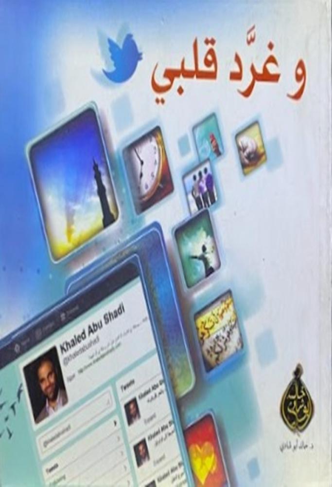 كتاب وغرد قلبي