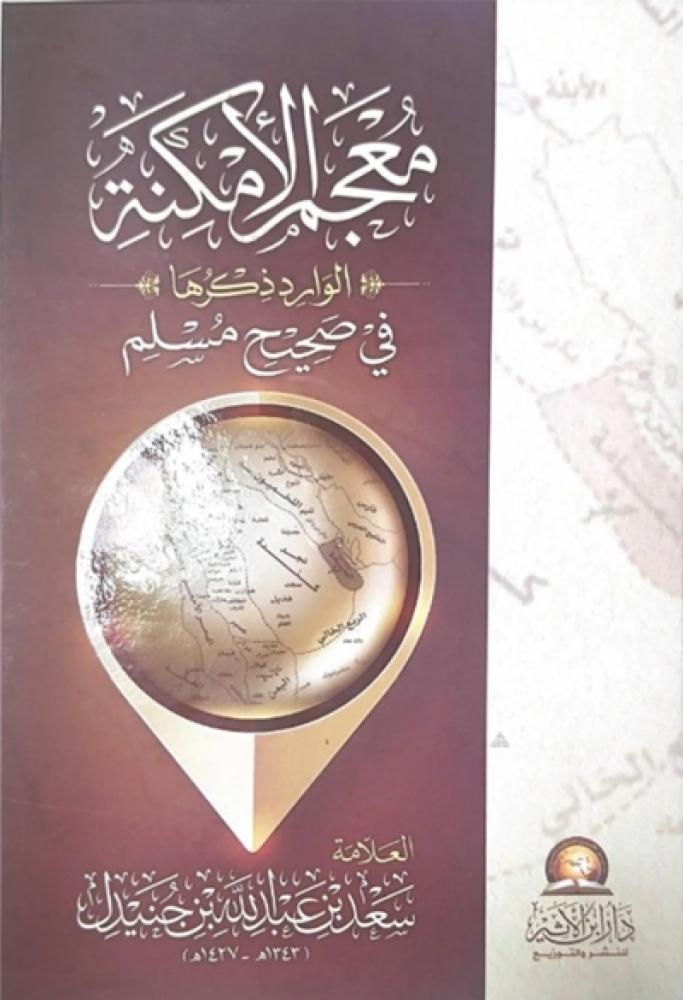 كتاب معجم الامكنة الوارد ذكرها في صحيح مسلم سعد بن جنيدل