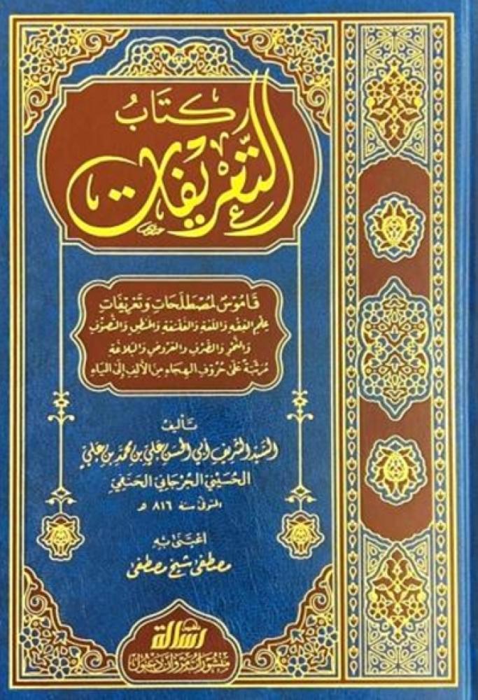 كتاب التعريفات للجرجاني