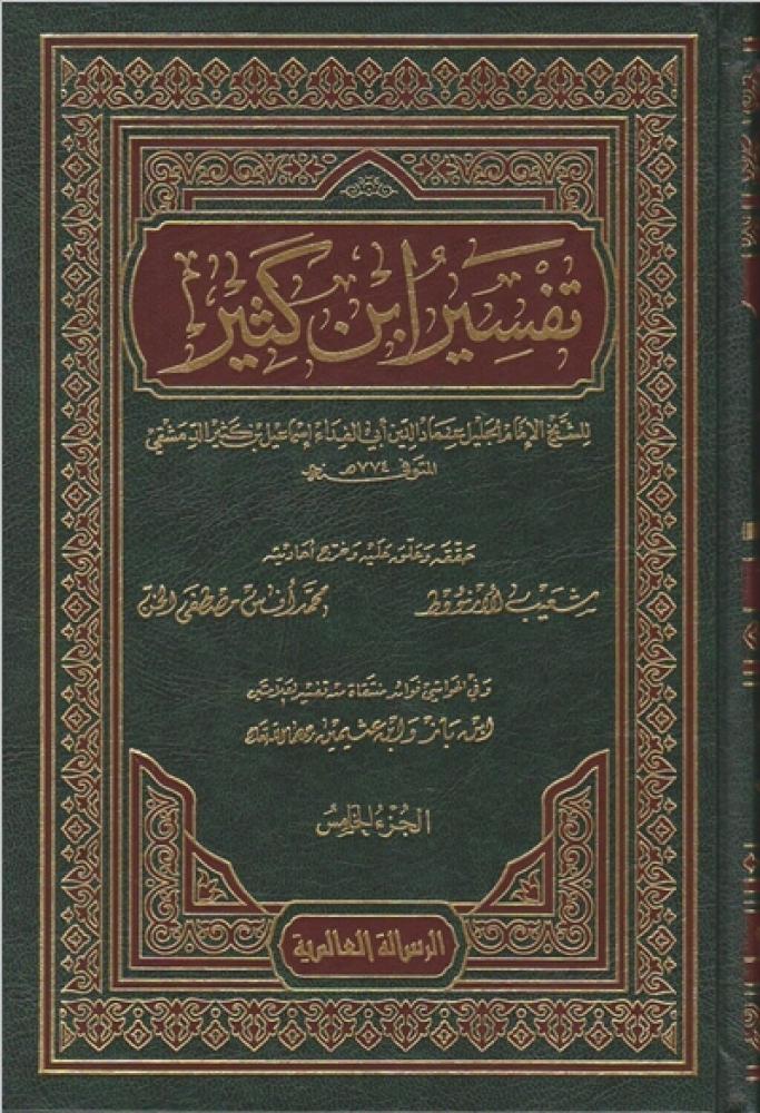 كتاب تفسير ابن كثير الرسالة العالمية