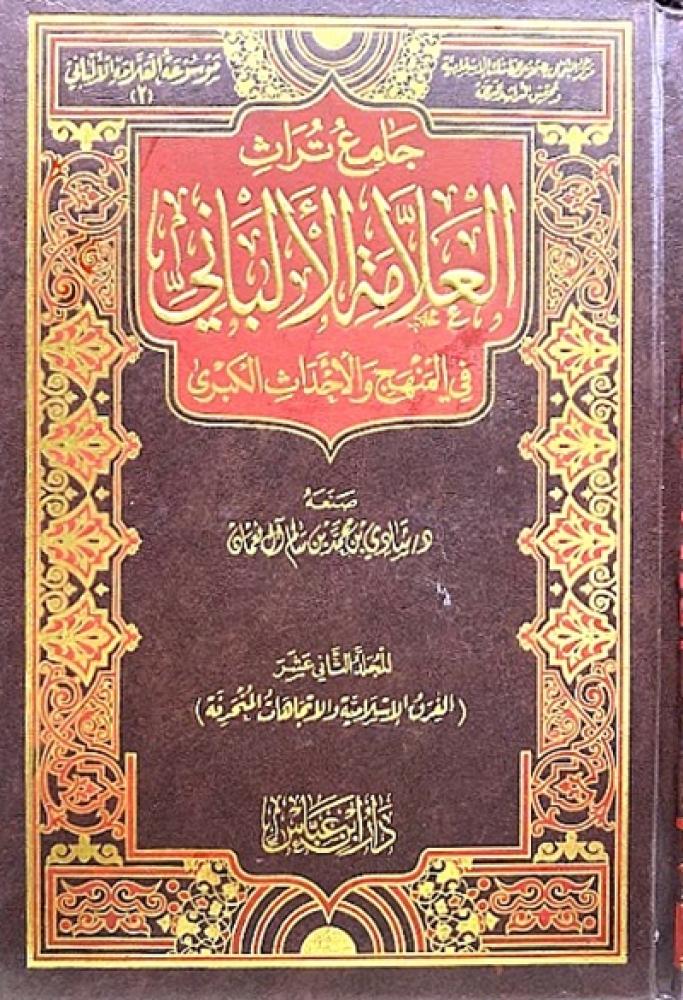 كتاب جامع تراث العلامة الالباني