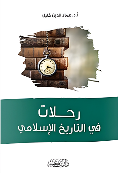 كتاب رحلات في التاريخ الاسلامي
