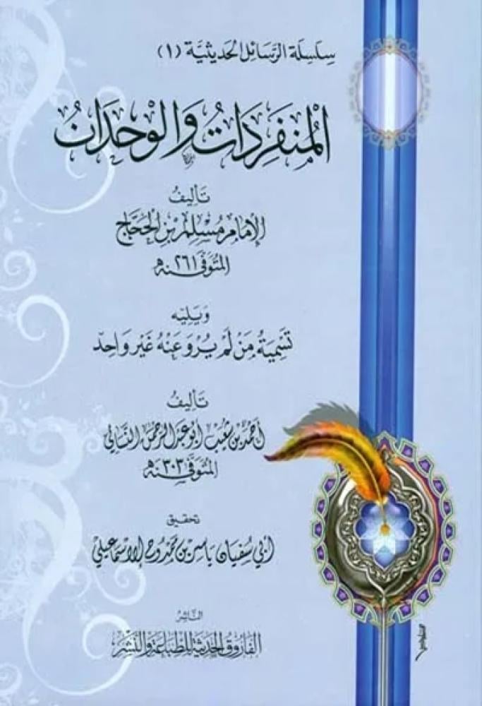كتاب المنفردات والوحدان للامام مسلم بن الحجاج