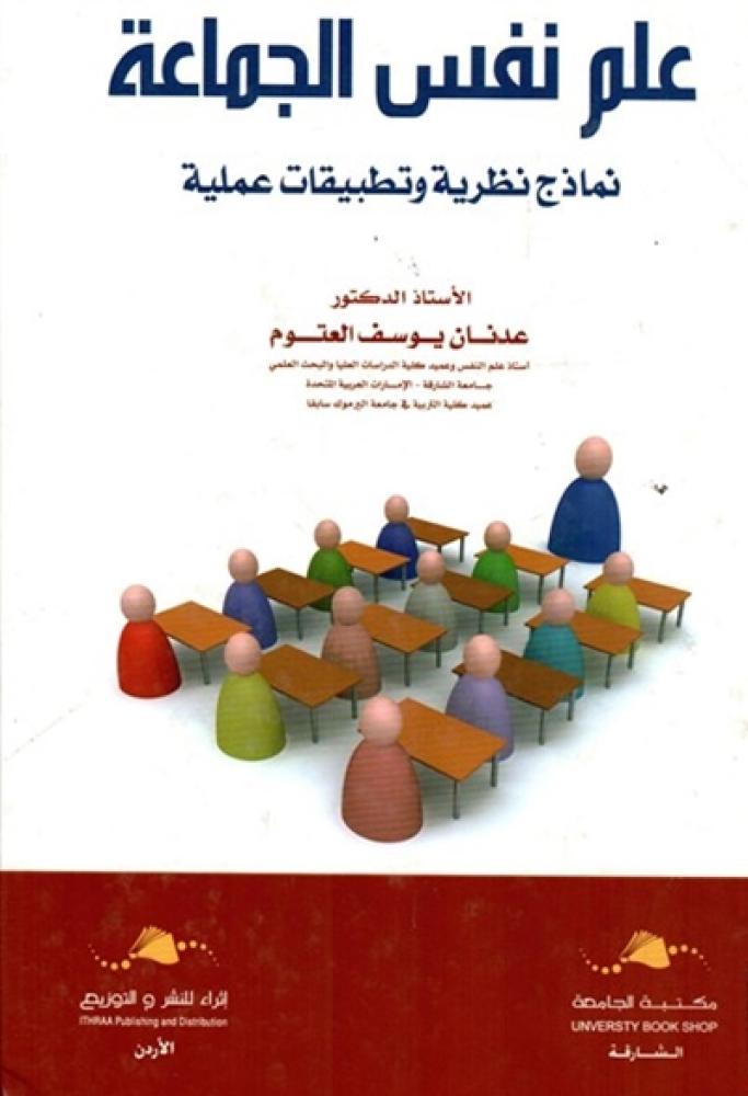 كتاب علم نفس الجماعة عدنان العتوم