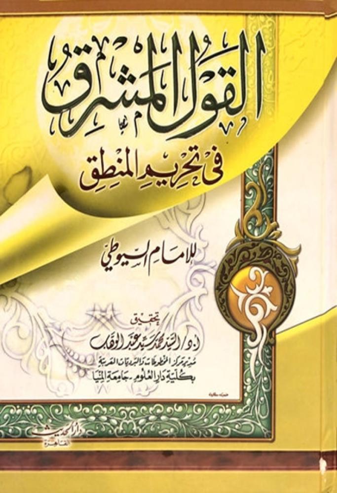 كتاب القول المشرق في تحريم المنطق للامام السيوطي