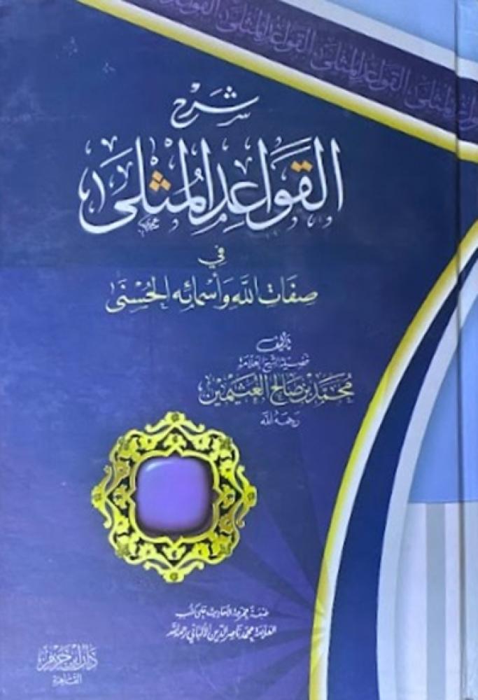 كتاب شرح القواعد المثلى في صفات الله واسمائه الحسنى