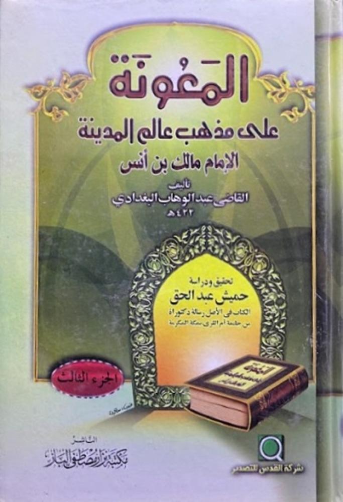 كتاب المعونة على مذهب عالم المدينة