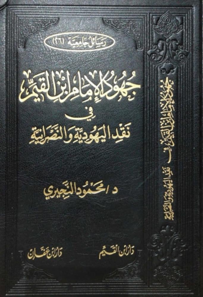 كتاب جهود الامام ابن القيم في نقد اليهودية والنصرانية