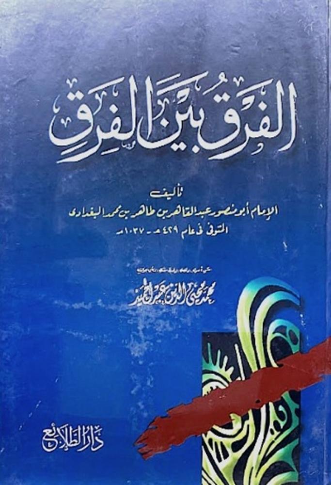 كتاب الفرق بين الفرق