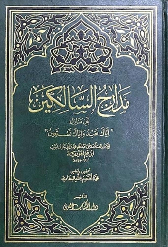 كتاب مدارج السالكين بين منازل اياك نعبد واياك نستعين