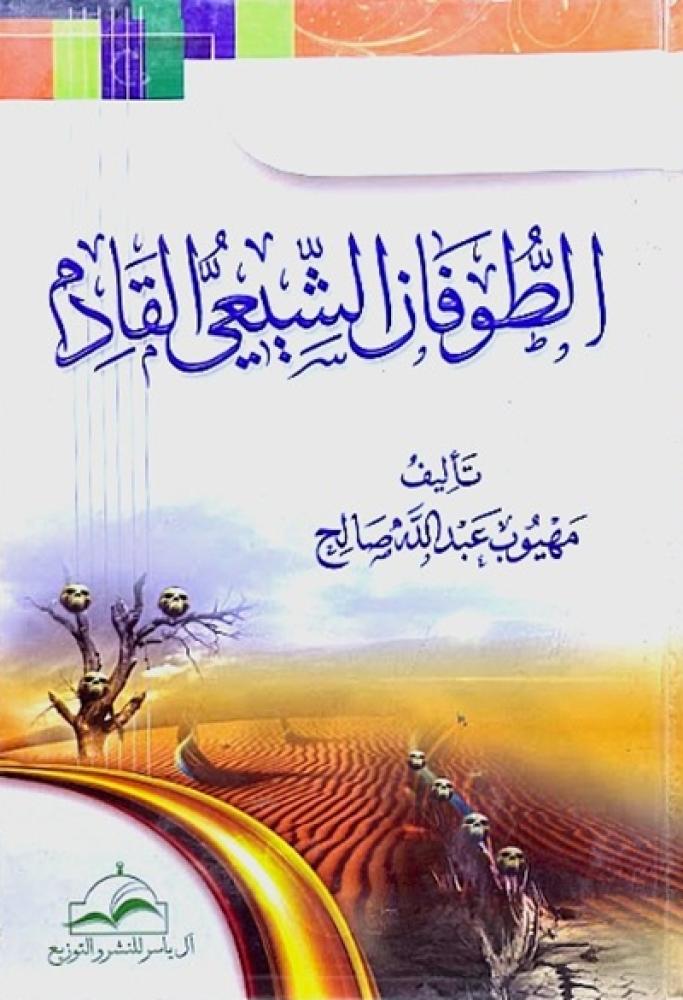 كتاب الطوفان الشيعي القادم
