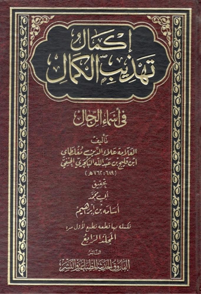 كتاب اكمال تهذيب الكمال دار الفاروق