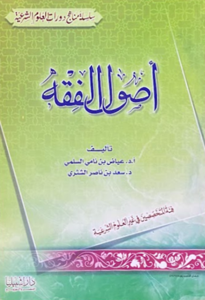 كتاب اصول الفقه دار اشبيليا