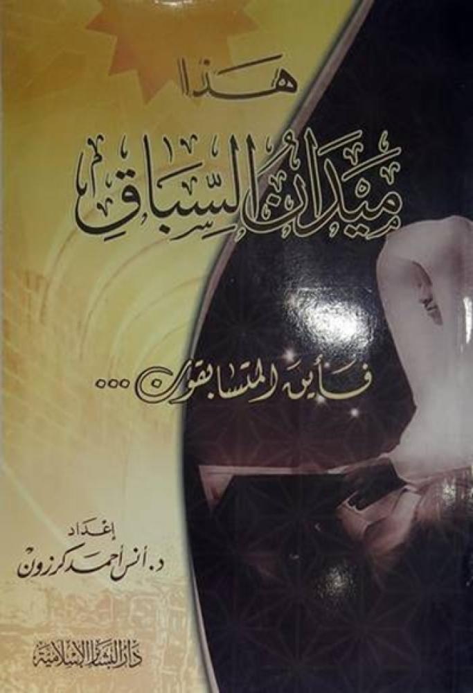 كتاب هذا ميدان السباق ناس كرزون