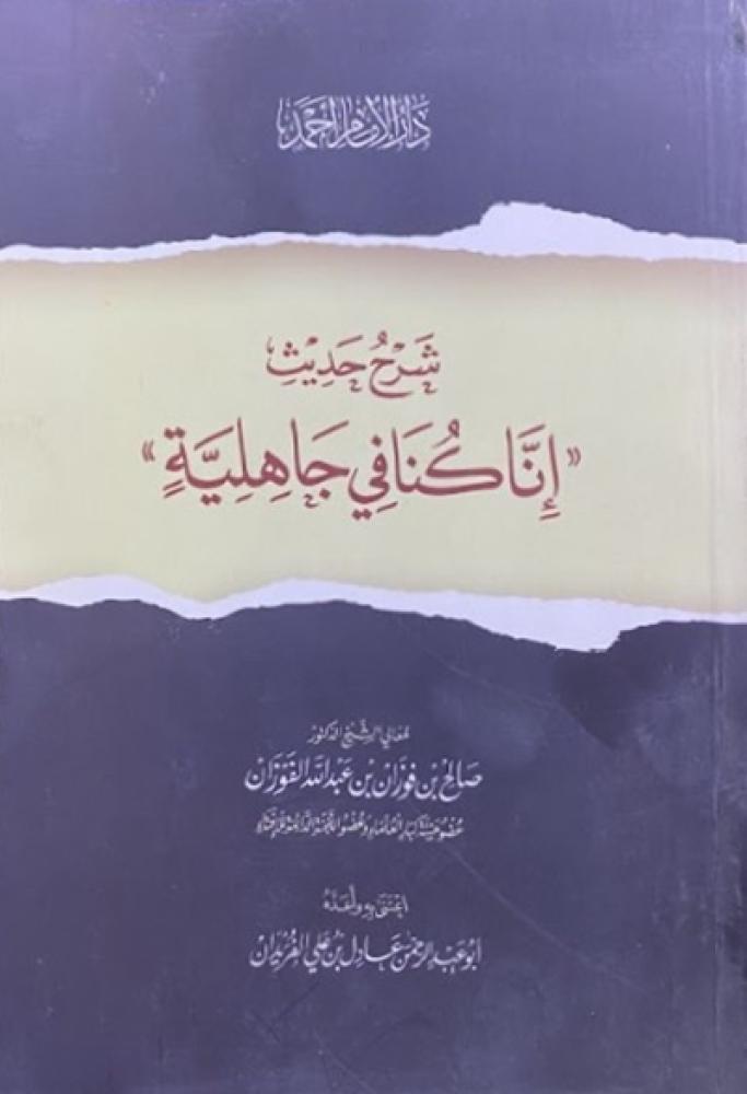 كتاب شرح حديث انا كنا في جاهلية