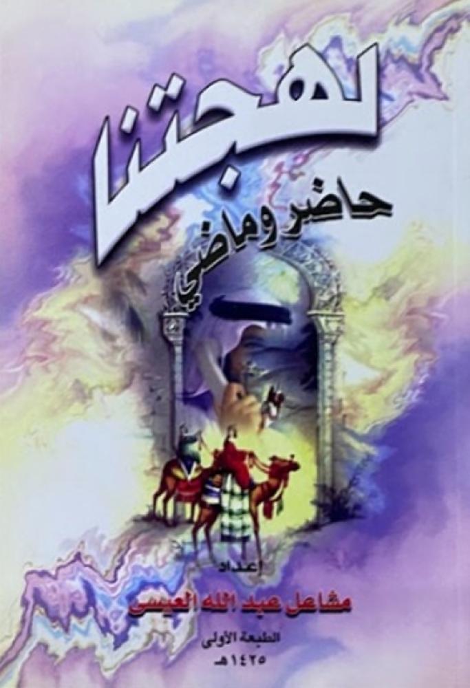 كتاب لهجتنا حاضر وماضي