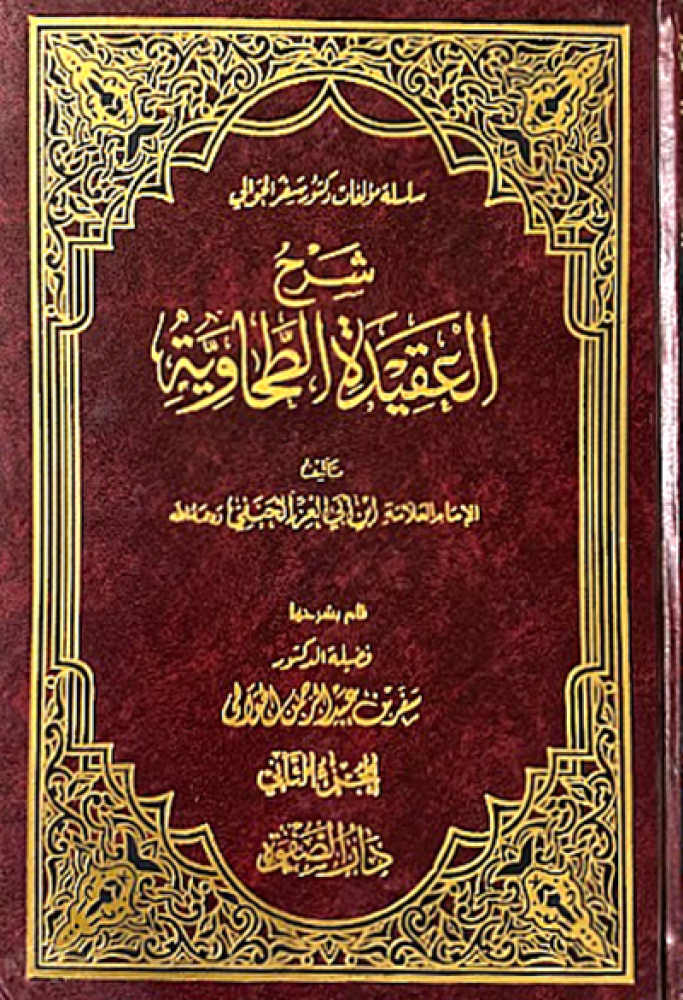 كتاب شرح العقيدة الطحاوية دار الصفوة