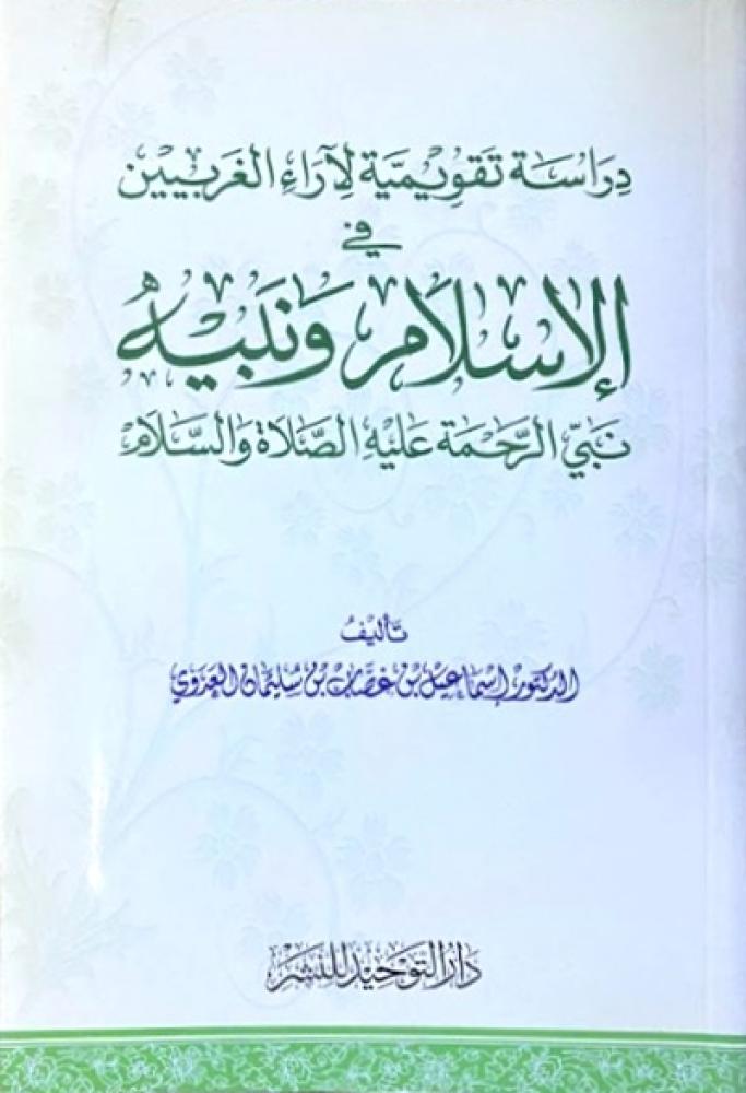 كتاب دراسة تقويمية لآراء الغربيين في الاسلام ونبيه نبي الرحمة