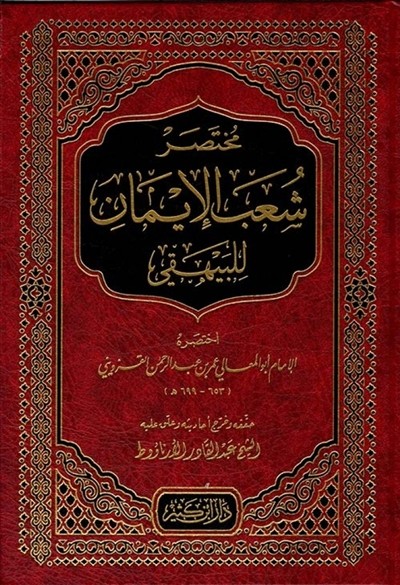 كتاب مختصر شعب الايمان للبيهقي دار ابن كثير