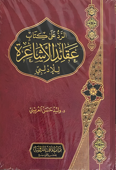 كتاب الرد على كتاب عقائد الأشاعرة للأدلبي