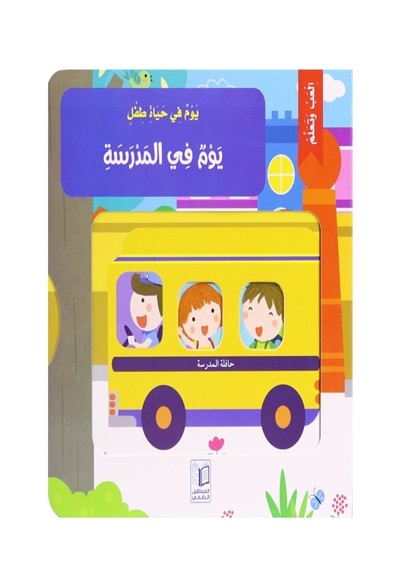 يوم في حياة طفل - يوم في المدرسة