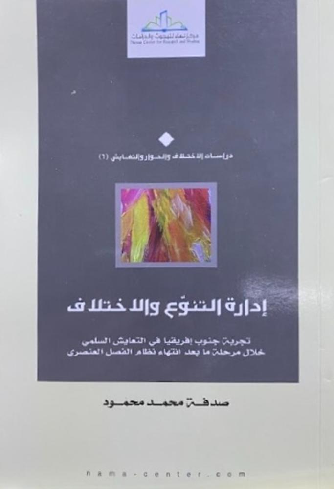 كتاب ادارة التنوع والاختلاف