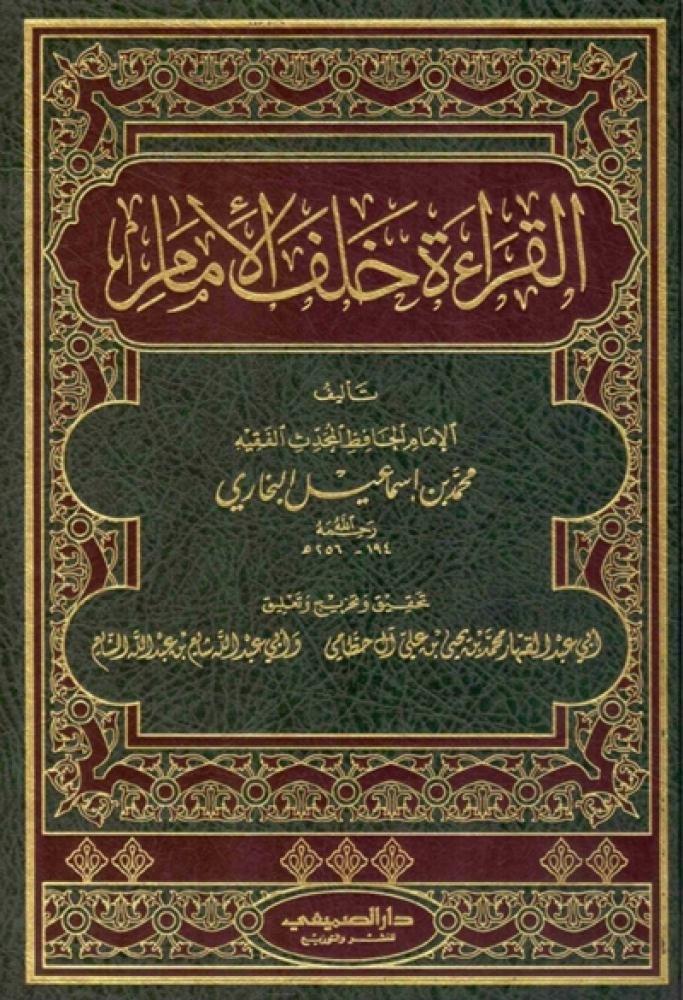 كتاب القراءة خلف الامام دار الصميعي