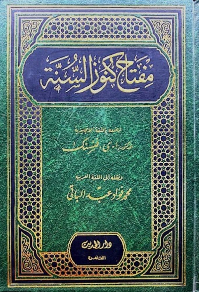 كتاب مفتاح كنوز السنة